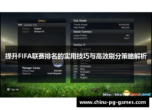 提升FIFA联赛排名的实用技巧与高效刷分策略解析