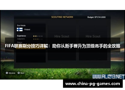 FIFA联赛刷分技巧详解：助你从新手晋升为顶级高手的全攻略