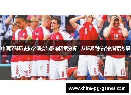 中国足球历史排名演变与影响因素分析：从崛起到低谷的背后故事