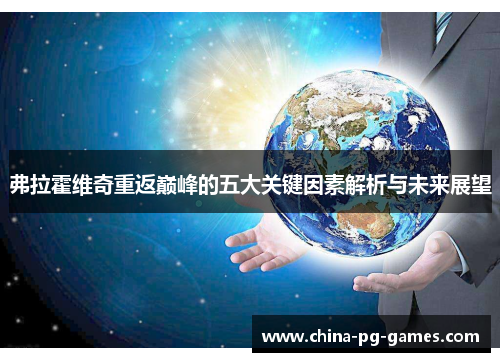 弗拉霍维奇重返巅峰的五大关键因素解析与未来展望