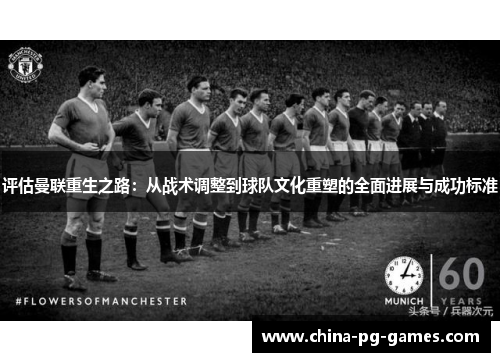 评估曼联重生之路：从战术调整到球队文化重塑的全面进展与成功标准
