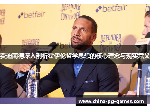 费迪南德深入剖析霍伊伦哲学思想的核心理念与现实意义
