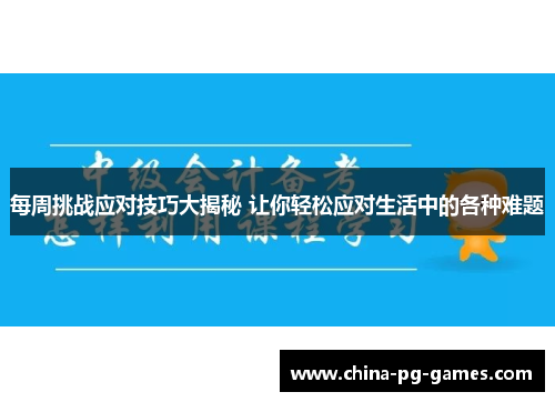 每周挑战应对技巧大揭秘 让你轻松应对生活中的各种难题