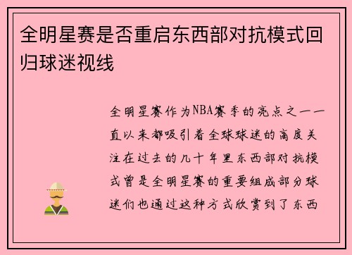 全明星赛是否重启东西部对抗模式回归球迷视线