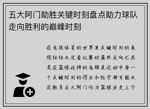五大阿门助胜关键时刻盘点助力球队走向胜利的巅峰时刻