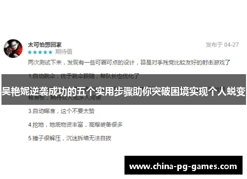 吴艳妮逆袭成功的五个实用步骤助你突破困境实现个人蜕变