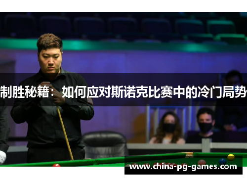 制胜秘籍：如何应对斯诺克比赛中的冷门局势