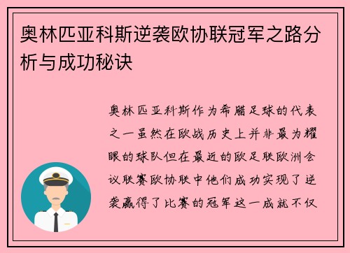 奥林匹亚科斯逆袭欧协联冠军之路分析与成功秘诀