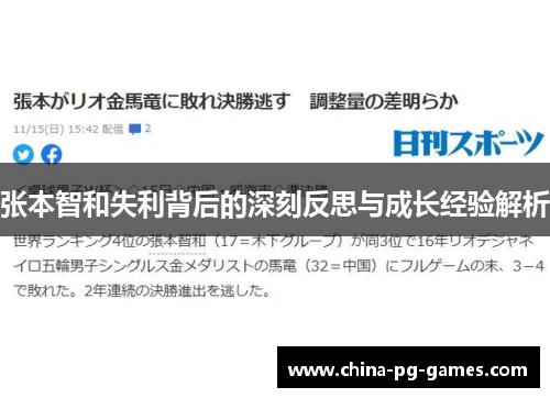 张本智和失利背后的深刻反思与成长经验解析