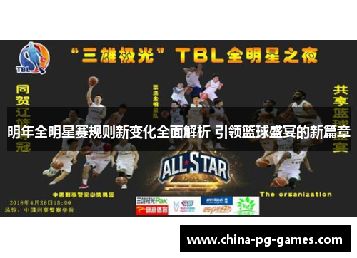 明年全明星赛规则新变化全面解析 引领篮球盛宴的新篇章