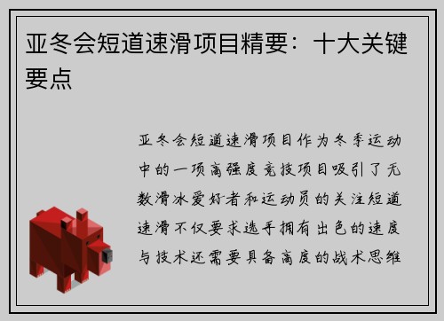 亚冬会短道速滑项目精要：十大关键要点