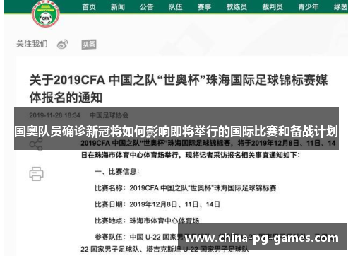 国奥队员确诊新冠将如何影响即将举行的国际比赛和备战计划