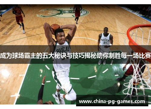 成为球场霸主的五大秘诀与技巧揭秘助你制胜每一场比赛