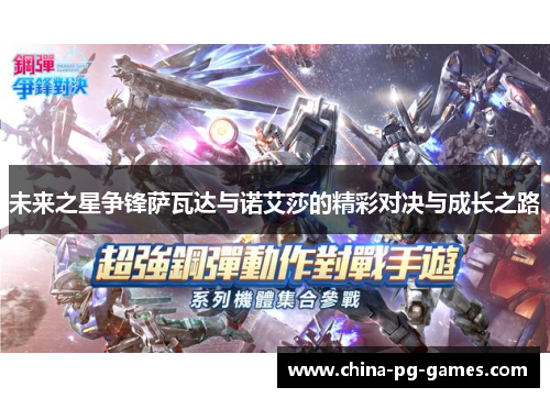 未来之星争锋萨瓦达与诺艾莎的精彩对决与成长之路