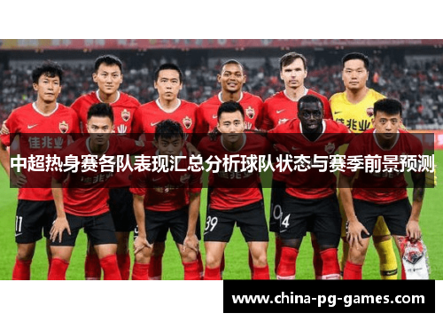 中超热身赛各队表现汇总分析球队状态与赛季前景预测