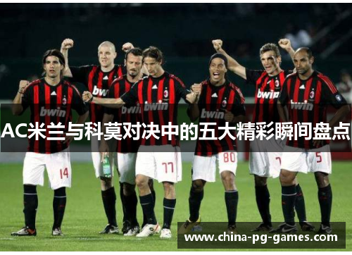 AC米兰与科莫对决中的五大精彩瞬间盘点