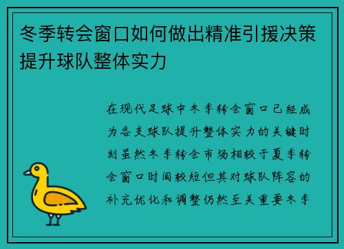冬季转会窗口如何做出精准引援决策提升球队整体实力