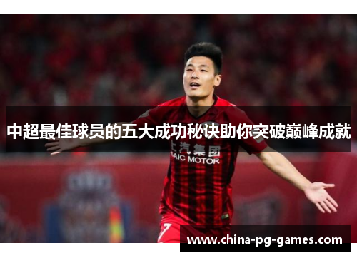 中超最佳球员的五大成功秘诀助你突破巅峰成就