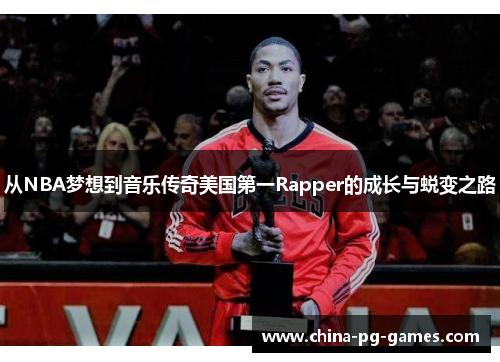 从NBA梦想到音乐传奇美国第一Rapper的成长与蜕变之路