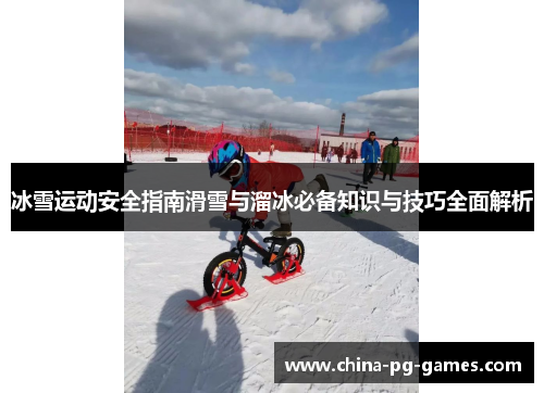 冰雪运动安全指南滑雪与溜冰必备知识与技巧全面解析