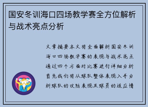 国安冬训海口四场教学赛全方位解析与战术亮点分析
