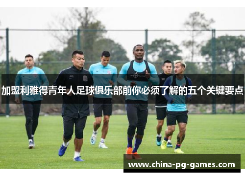 加盟利雅得青年人足球俱乐部前你必须了解的五个关键要点