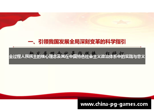 全过程人民民主的核心理念及其在中国特色社会主义政治体系中的实践与意义