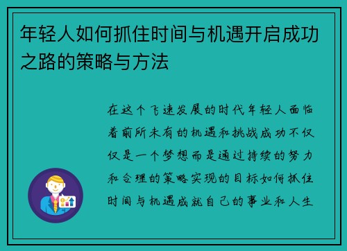 年轻人如何抓住时间与机遇开启成功之路的策略与方法