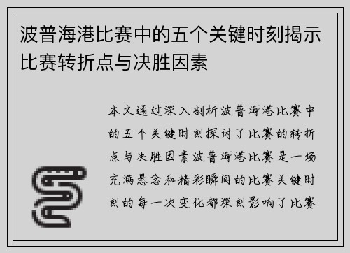 波普海港比赛中的五个关键时刻揭示比赛转折点与决胜因素