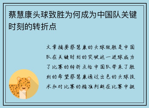 蔡慧康头球致胜为何成为中国队关键时刻的转折点