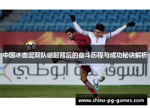 中国冰壶混双队崛起背后的奋斗历程与成功秘诀解析