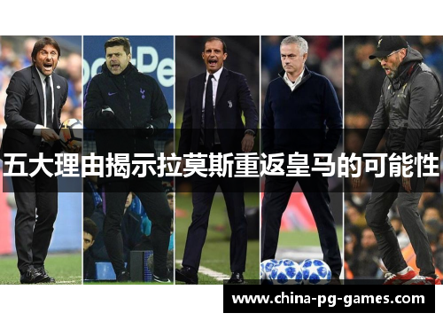 五大理由揭示拉莫斯重返皇马的可能性