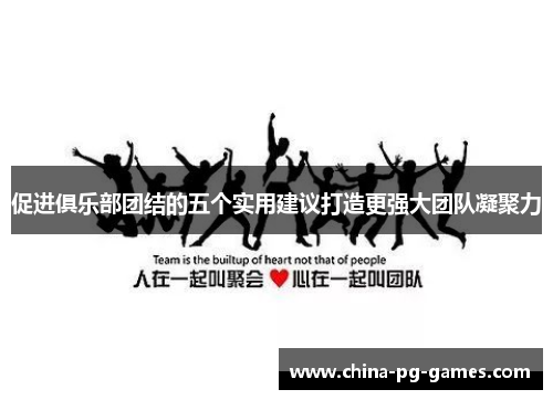 促进俱乐部团结的五个实用建议打造更强大团队凝聚力