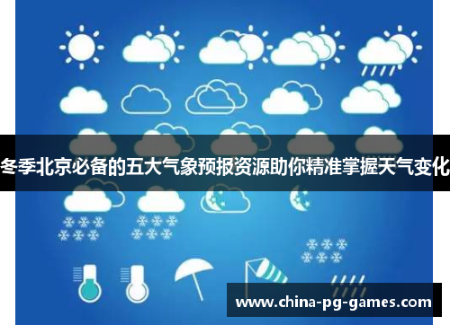 冬季北京必备的五大气象预报资源助你精准掌握天气变化