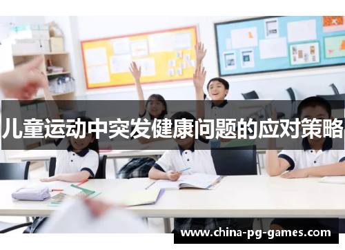 儿童运动中突发健康问题的应对策略