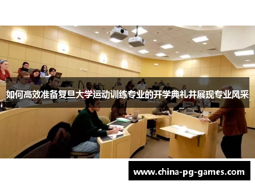 如何高效准备复旦大学运动训练专业的开学典礼并展现专业风采