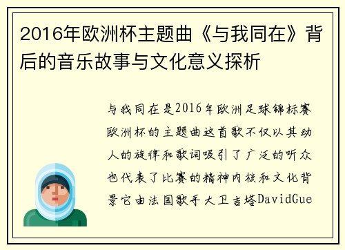 2016年欧洲杯主题曲《与我同在》背后的音乐故事与文化意义探析