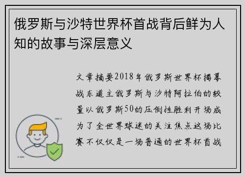 俄罗斯与沙特世界杯首战背后鲜为人知的故事与深层意义