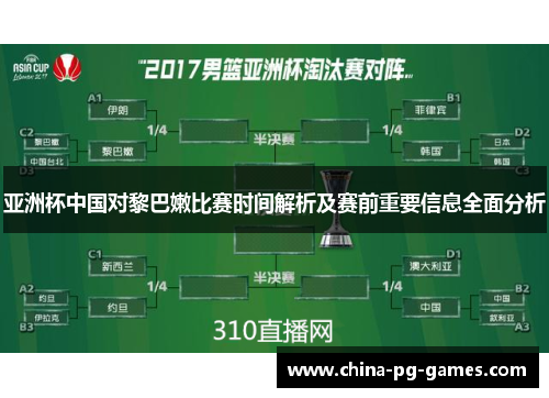 亚洲杯中国对黎巴嫩比赛时间解析及赛前重要信息全面分析