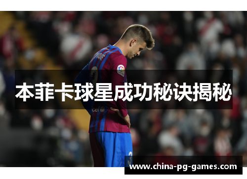 本菲卡球星成功秘诀揭秘