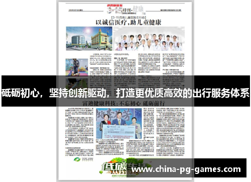 砥砺初心，坚持创新驱动，打造更优质高效的出行服务体系