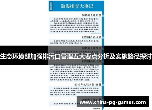 生态环境部加强排污口管理五大要点分析及实施路径探讨