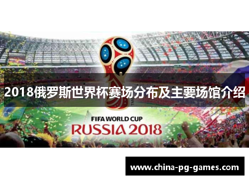 2018俄罗斯世界杯赛场分布及主要场馆介绍