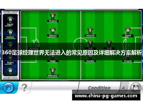 360足球经理世界无法进入的常见原因及详细解决方案解析