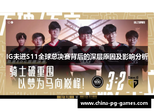IG未进S11全球总决赛背后的深层原因及影响分析