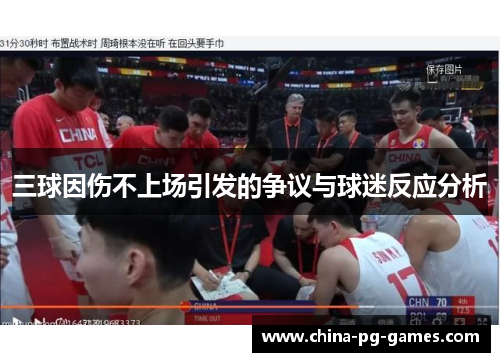 三球因伤不上场引发的争议与球迷反应分析