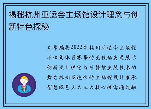 揭秘杭州亚运会主场馆设计理念与创新特色探秘
