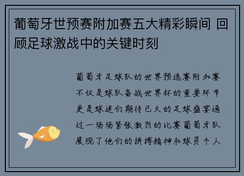 葡萄牙世预赛附加赛五大精彩瞬间 回顾足球激战中的关键时刻