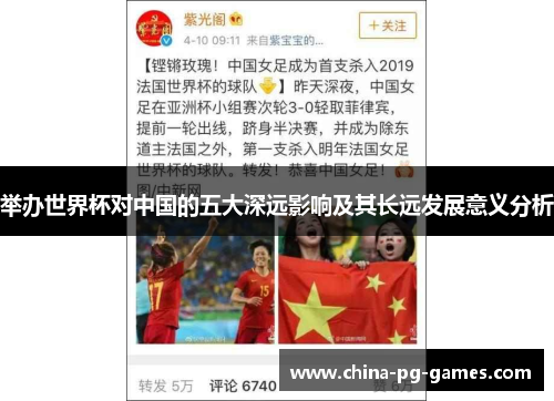 举办世界杯对中国的五大深远影响及其长远发展意义分析