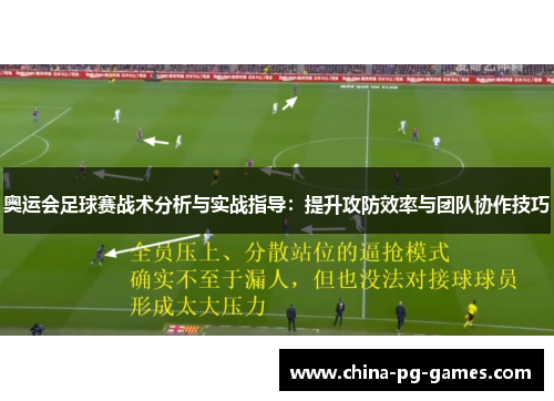 奥运会足球赛战术分析与实战指导：提升攻防效率与团队协作技巧